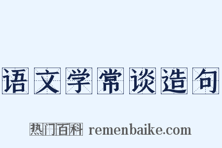 语文学常谈造句是什么意思的图片